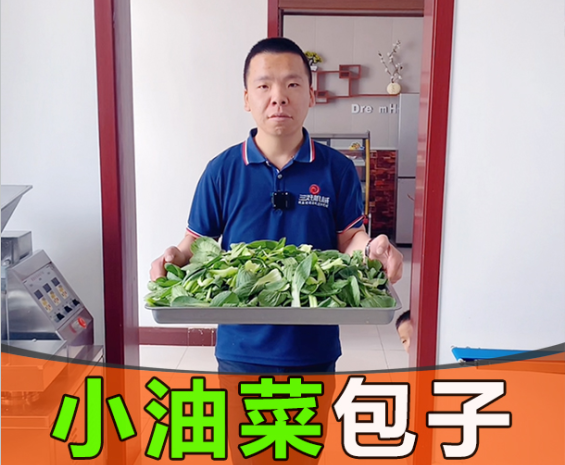 小油菜包子鑄純真，彰顯仿手工包子機工匠精神