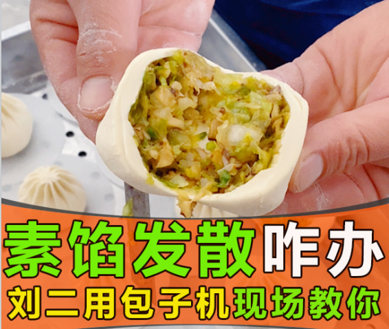 素餡包子發散出水，仿手工包子機真的無招可施？