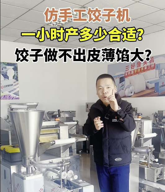 三好仿手工餃子機